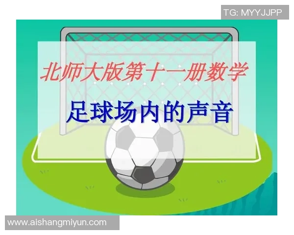 足球咋说：深入探讨足球术语与文化背后的故事与魅力