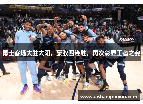 勇士客场大胜太阳，豪取四连胜，再次彰显王者之姿