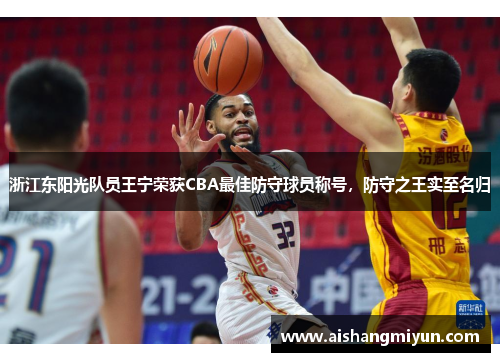 浙江东阳光队员王宁荣获CBA最佳防守球员称号，防守之王实至名归