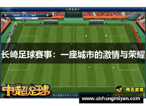 长崎足球赛事：一座城市的激情与荣耀