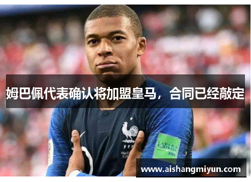 姆巴佩代表确认将加盟皇马，合同已经敲定