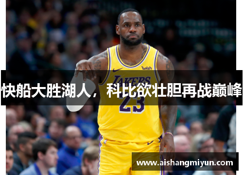 快船大胜湖人，科比欲壮胆再战巅峰
