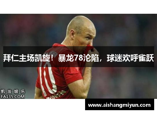 拜仁主场凯旋！暴龙78沦陷，球迷欢呼雀跃