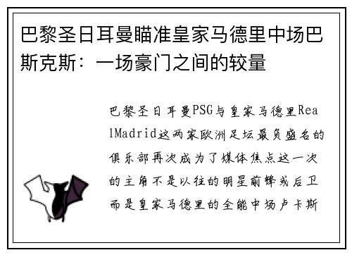 巴黎圣日耳曼瞄准皇家马德里中场巴斯克斯：一场豪门之间的较量