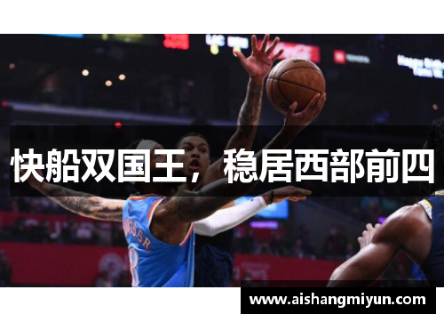 快船双国王，稳居西部前四