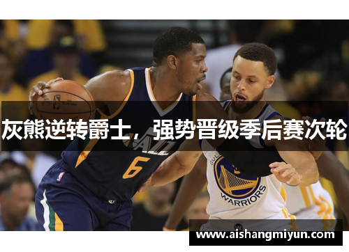 灰熊逆转爵士，强势晋级季后赛次轮