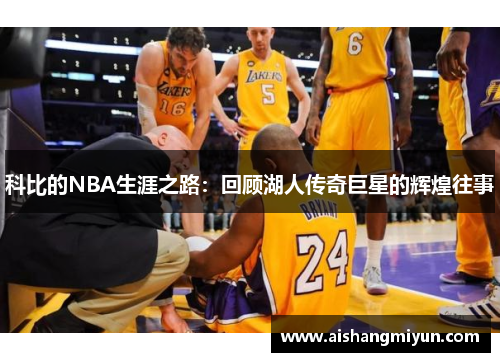 科比的NBA生涯之路：回顾湖人传奇巨星的辉煌往事