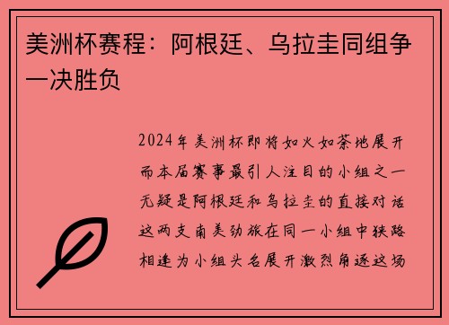 美洲杯赛程：阿根廷、乌拉圭同组争一决胜负