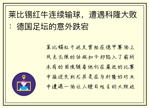 莱比锡红牛连续输球，遭遇科隆大败：德国足坛的意外跌宕