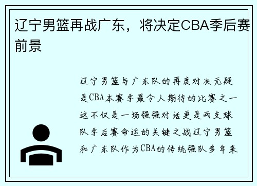 辽宁男篮再战广东，将决定CBA季后赛前景