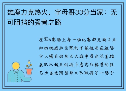 雄鹿力克热火，字母哥33分当家：无可阻挡的强者之路