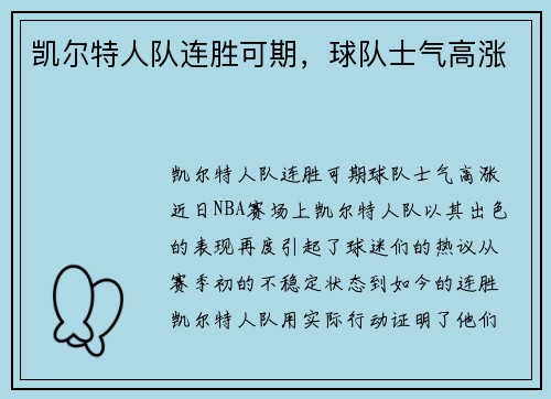 凯尔特人队连胜可期，球队士气高涨