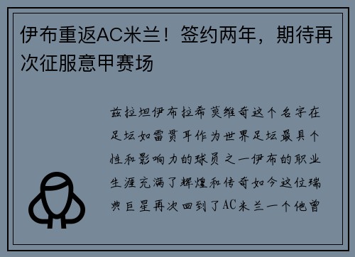 伊布重返AC米兰！签约两年，期待再次征服意甲赛场