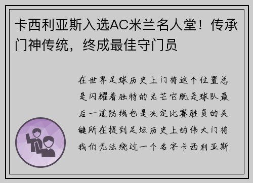 卡西利亚斯入选AC米兰名人堂！传承门神传统，终成最佳守门员