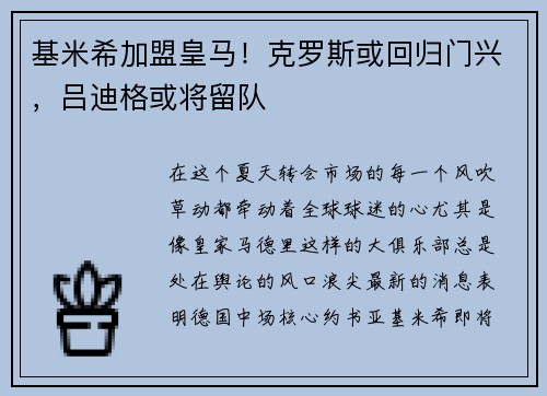 基米希加盟皇马！克罗斯或回归门兴，吕迪格或将留队