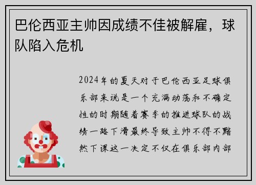 巴伦西亚主帅因成绩不佳被解雇，球队陷入危机