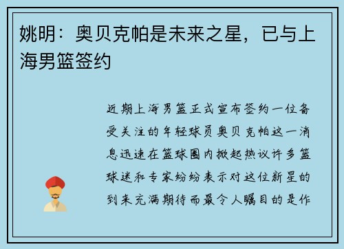 姚明：奥贝克帕是未来之星，已与上海男篮签约