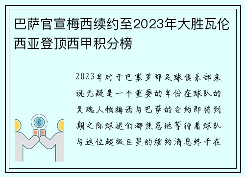 巴萨官宣梅西续约至2023年大胜瓦伦西亚登顶西甲积分榜