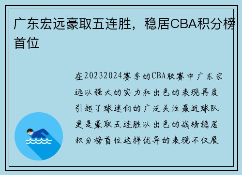 广东宏远豪取五连胜，稳居CBA积分榜首位