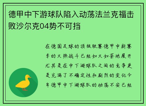 德甲中下游球队陷入动荡法兰克福击败沙尔克04势不可挡