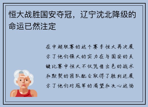 恒大战胜国安夺冠，辽宁沈北降级的命运已然注定
