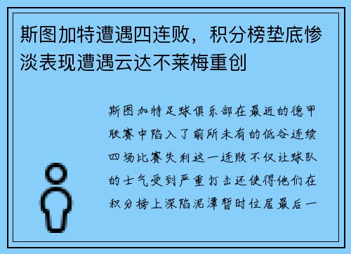 斯图加特遭遇四连败，积分榜垫底惨淡表现遭遇云达不莱梅重创