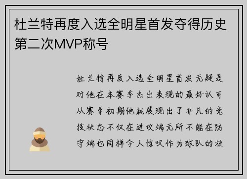 杜兰特再度入选全明星首发夺得历史第二次MVP称号