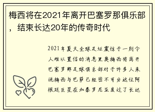 梅西将在2021年离开巴塞罗那俱乐部，结束长达20年的传奇时代