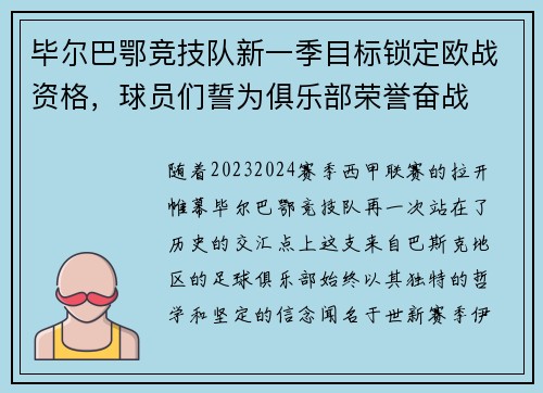 毕尔巴鄂竞技队新一季目标锁定欧战资格，球员们誓为俱乐部荣誉奋战