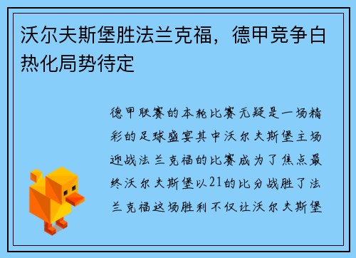 沃尔夫斯堡胜法兰克福，德甲竞争白热化局势待定