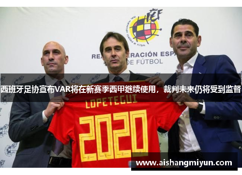西班牙足协宣布VAR将在新赛季西甲继续使用，裁判未来仍将受到监督