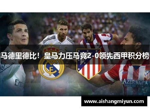 马德里德比！皇马力压马竞2-0领先西甲积分榜
