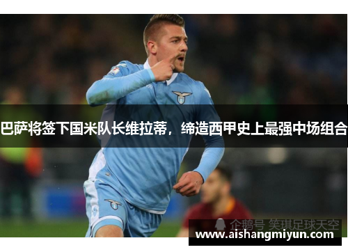 巴萨将签下国米队长维拉蒂，缔造西甲史上最强中场组合