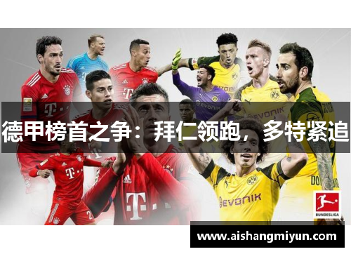 德甲榜首之争：拜仁领跑，多特紧追