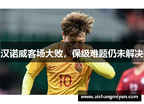 汉诺威客场大败，保级难题仍未解决