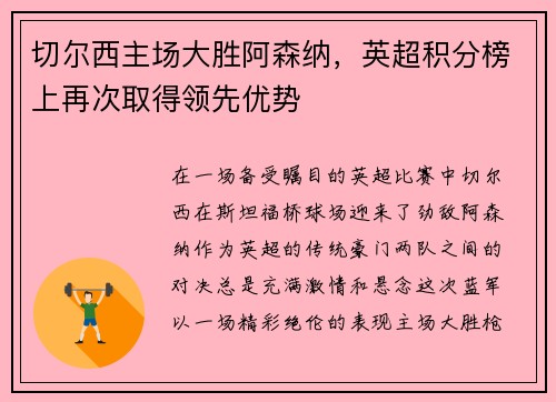 切尔西主场大胜阿森纳，英超积分榜上再次取得领先优势