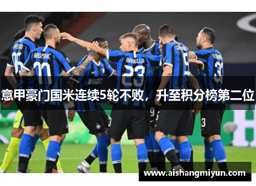 意甲豪门国米连续5轮不败，升至积分榜第二位