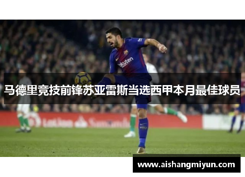 马德里竞技前锋苏亚雷斯当选西甲本月最佳球员
