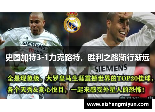 史图加特3-1力克路特，胜利之路渐行渐远