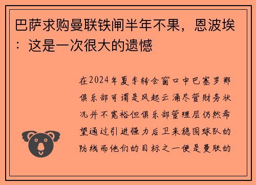 巴萨求购曼联铁闸半年不果，恩波埃：这是一次很大的遗憾