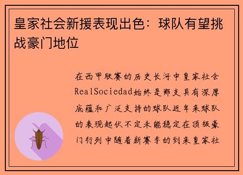 皇家社会新援表现出色：球队有望挑战豪门地位