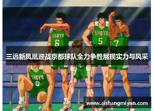 三远新凤凰迎战京都球队全力争胜展现实力与风采