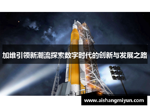 加维引领新潮流探索数字时代的创新与发展之路