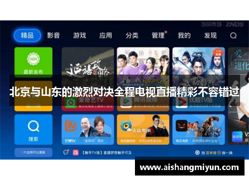 北京与山东的激烈对决全程电视直播精彩不容错过