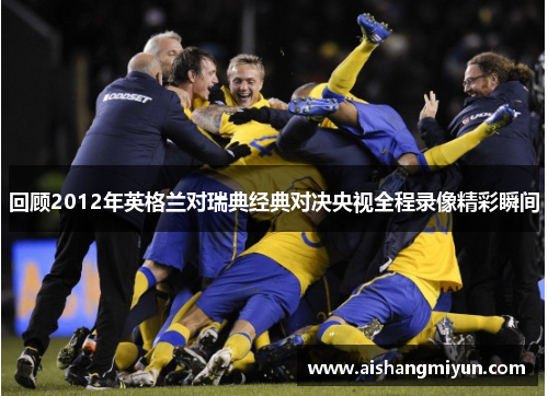 回顾2012年英格兰对瑞典经典对决央视全程录像精彩瞬间