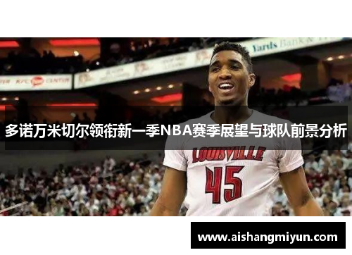 多诺万米切尔领衔新一季NBA赛季展望与球队前景分析