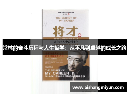 常林的奋斗历程与人生哲学：从平凡到卓越的成长之路