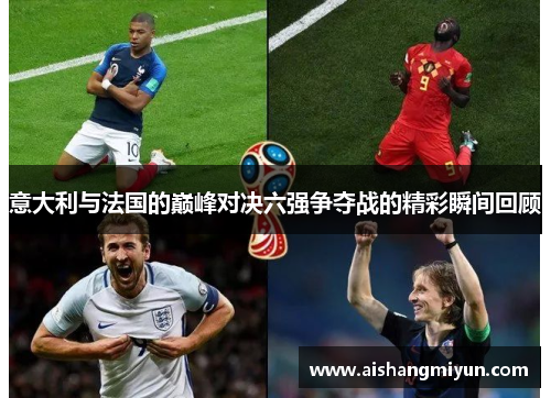 意大利与法国的巅峰对决六强争夺战的精彩瞬间回顾