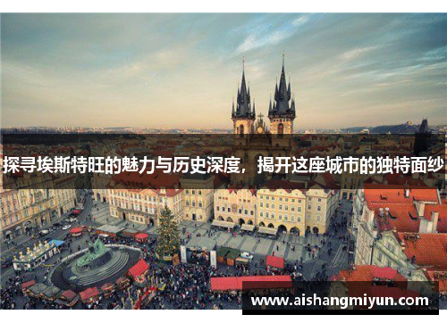 探寻埃斯特旺的魅力与历史深度，揭开这座城市的独特面纱