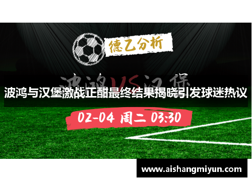 波鸿与汉堡激战正酣最终结果揭晓引发球迷热议